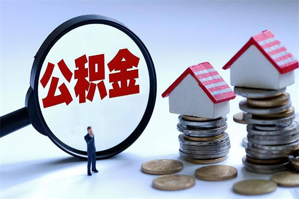 深圳离职怎么取出个人公积金（离职怎么取住房公积金）