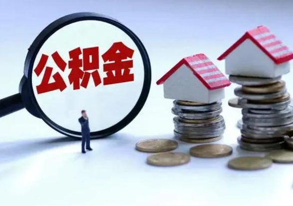 深圳公积金如何一次性全部取（住房公积金怎样一次性取出）