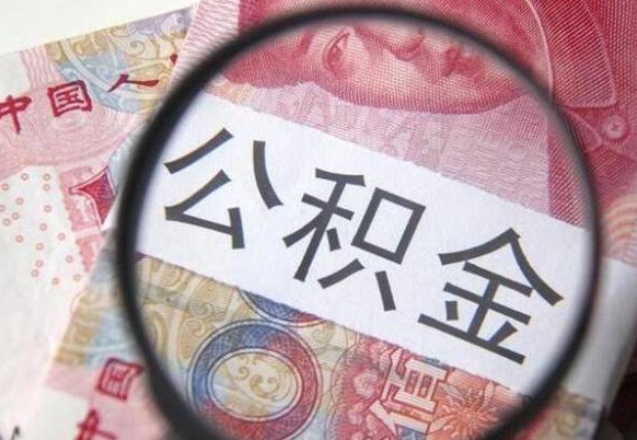 深圳在职公积金取（在职公积金提取）