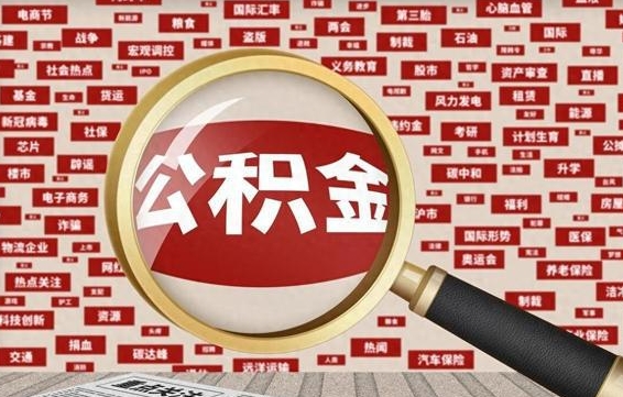 深圳封存公积金如何取出来（封存的公积金提取条件）