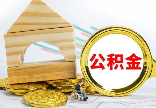 深圳公积金可以提多少（公积能提取多少）