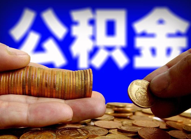 深圳公积金提（成公积金提取）